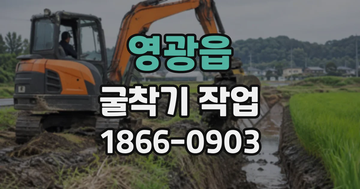 영광읍 굴착기작업