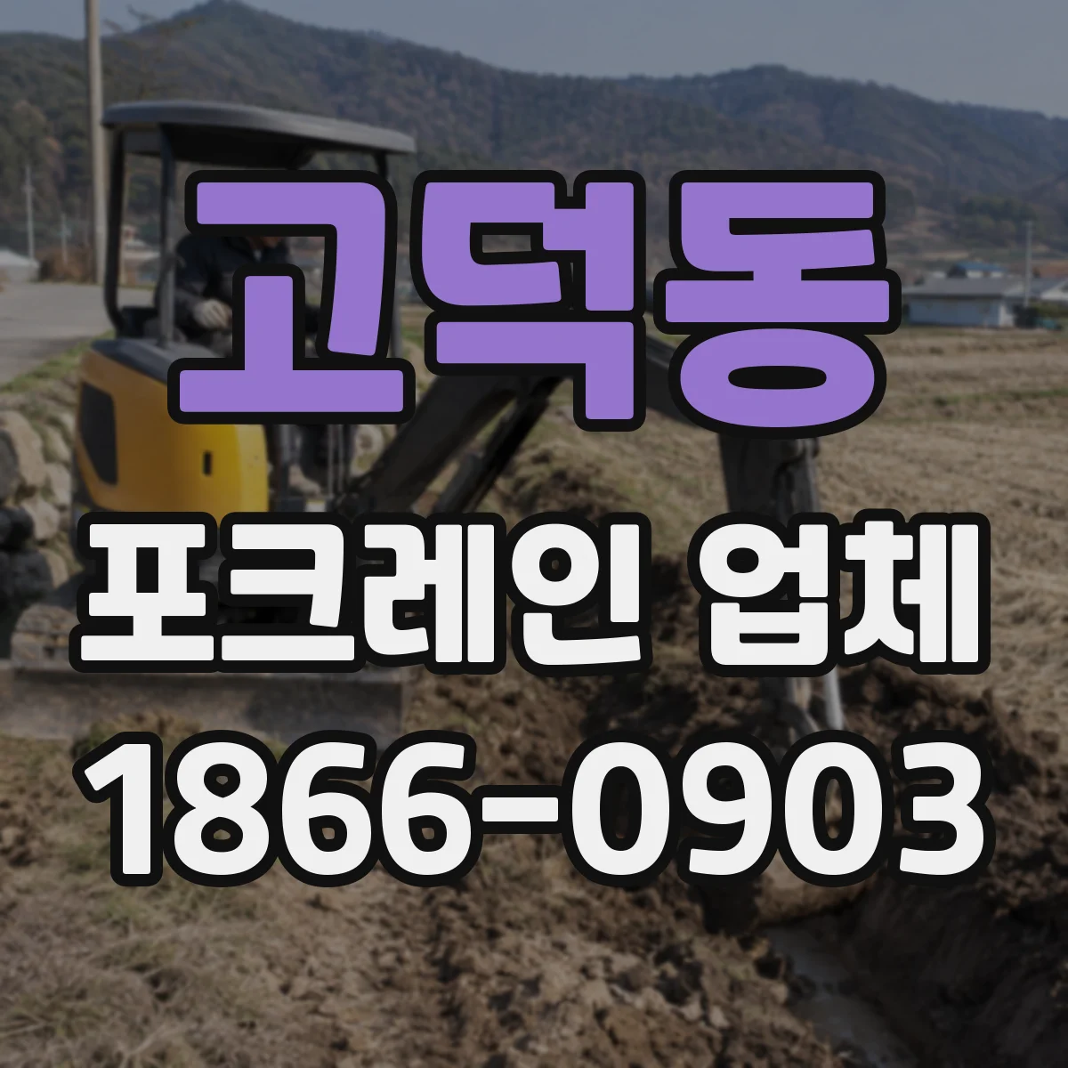 고덕동 포크레인 업체