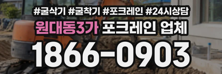 원대동3가 포크레인업체 상담 전화 1866-0903