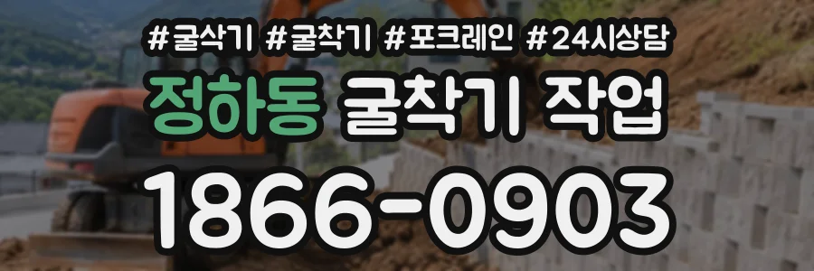 정하동 굴착기작업 상담 전화 1866-0903