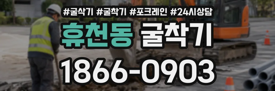 휴천동 굴착기 상담 전화 1866-0903