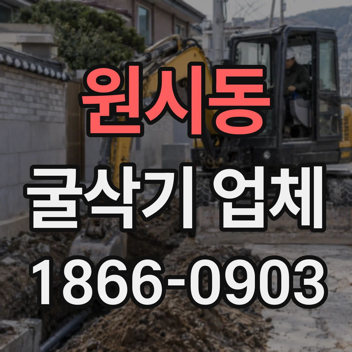 원시동 굴삭기 업체
