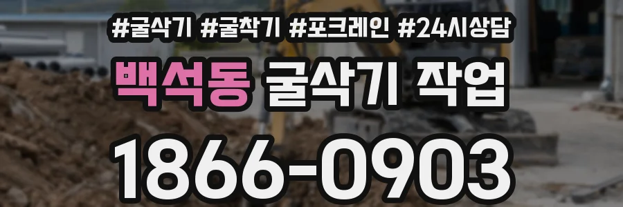 백석동 굴삭기 작업
