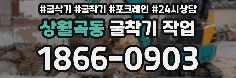 상월곡동 굴착기 작업