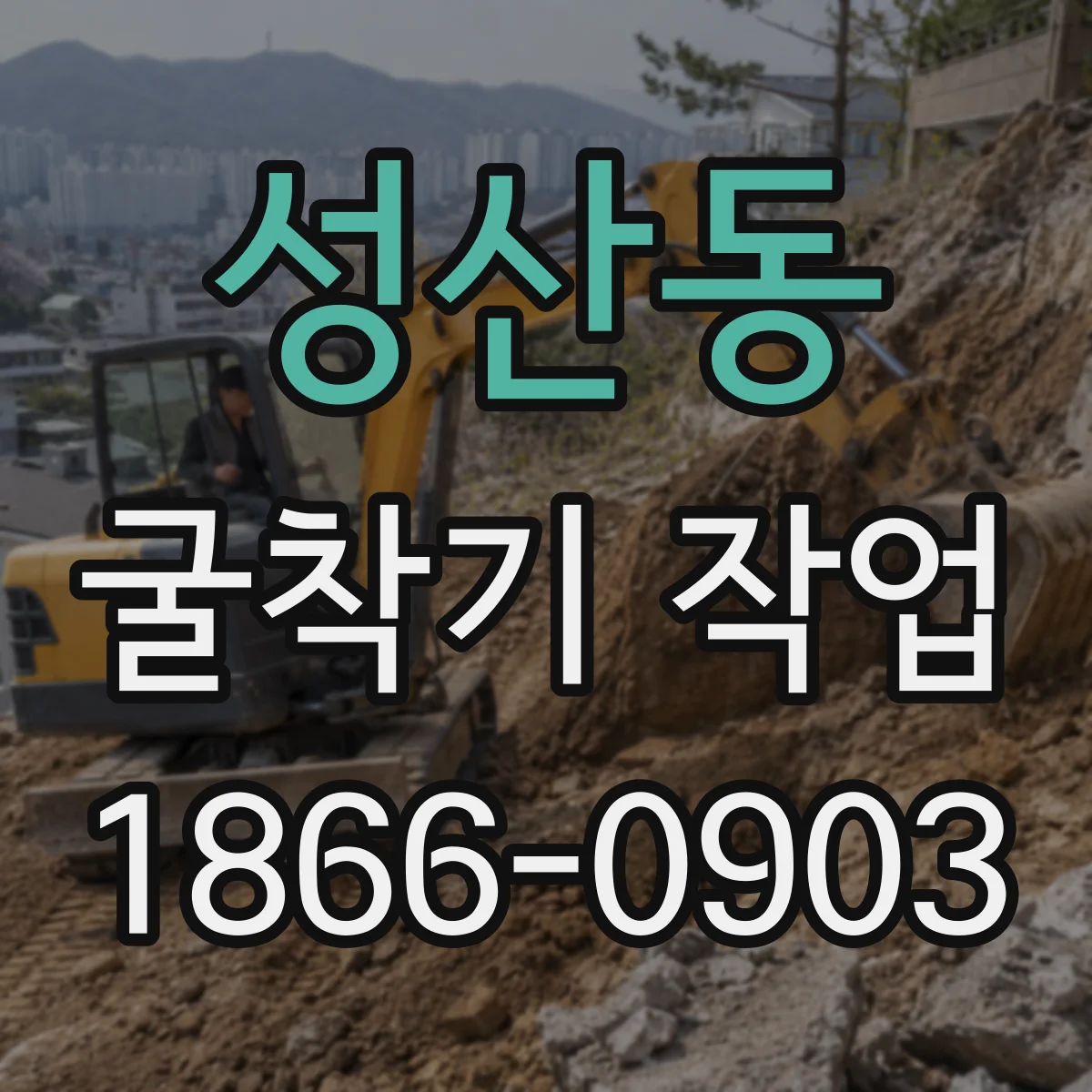 성산동 굴착기 작업