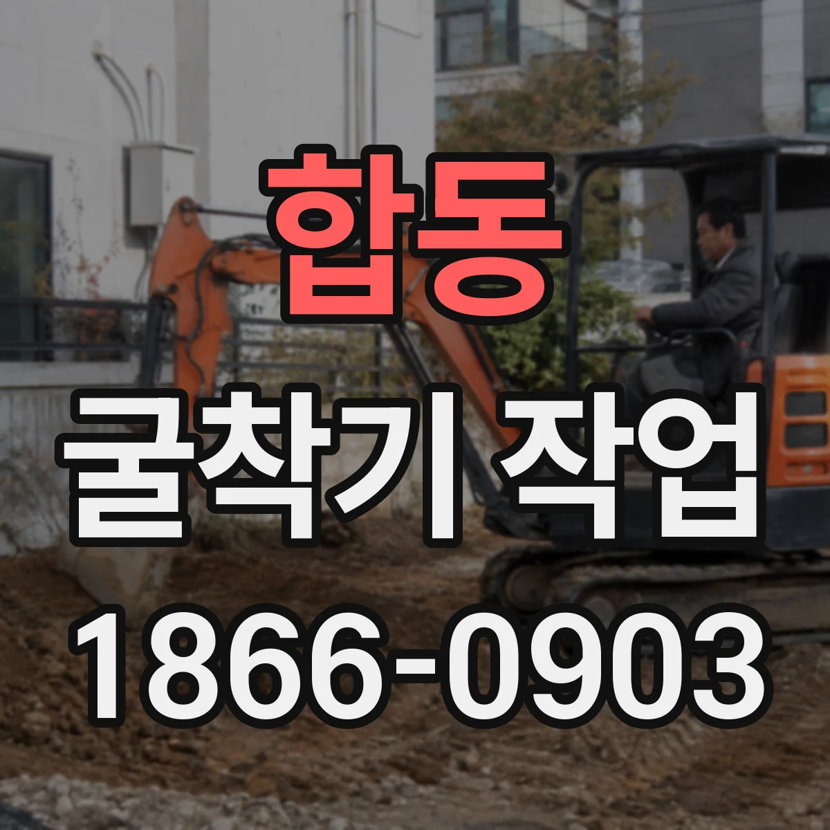 합동 굴착기 작업