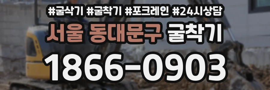 서울 동대문구 굴착기