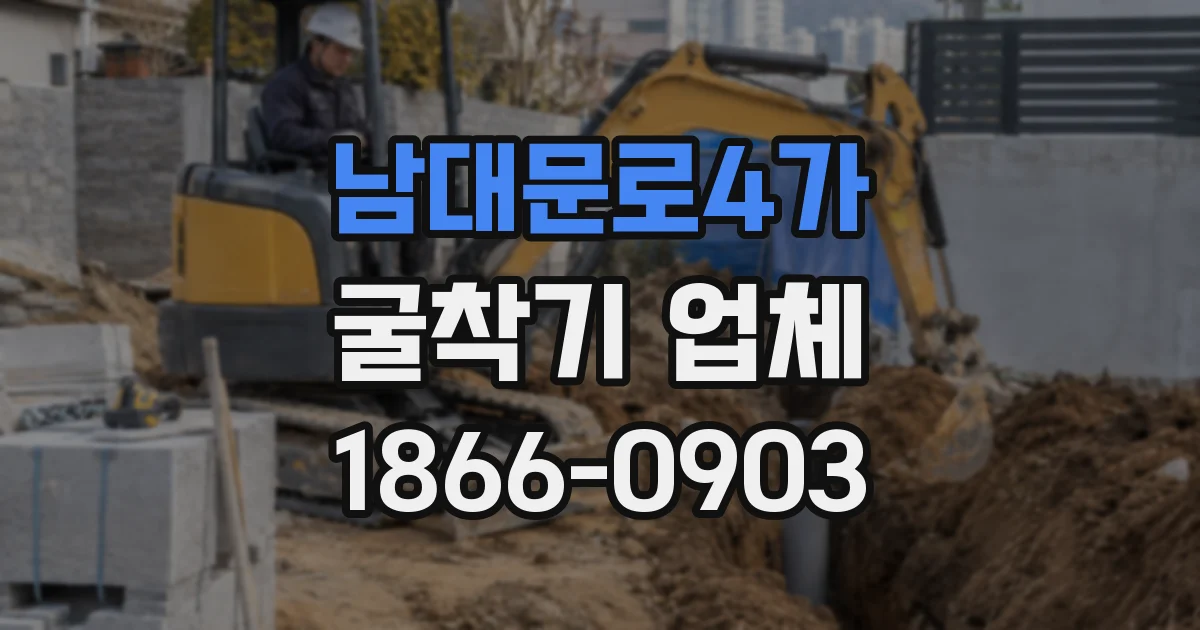 남대문로4가 굴착기 업체