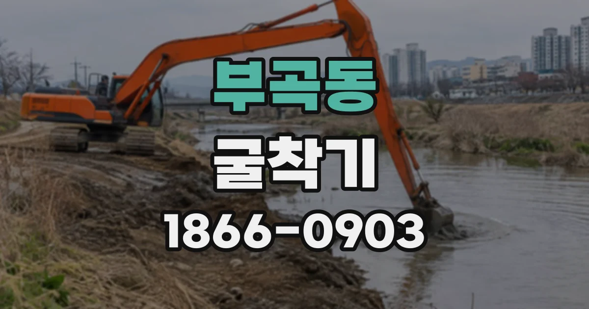 부곡동 굴착기