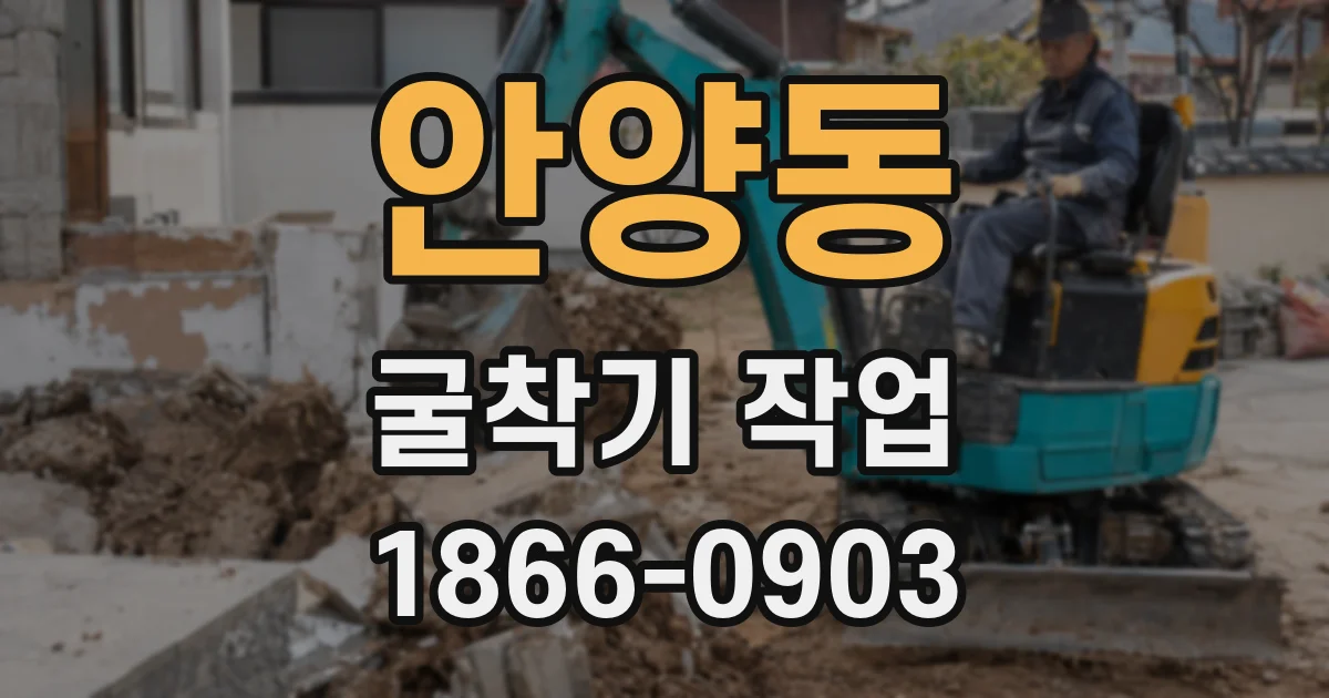 안양동 굴착기 작업