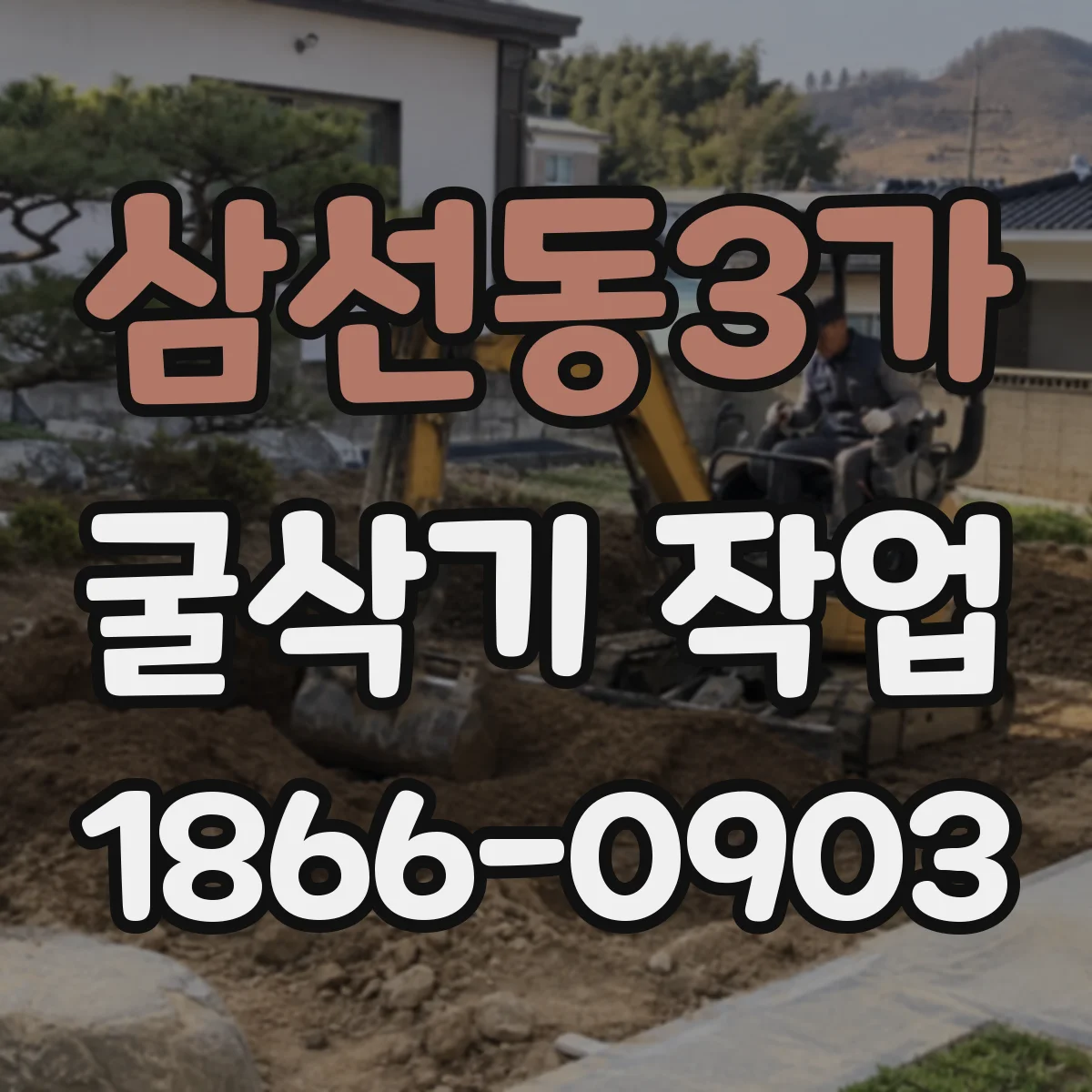 삼선동3가 굴삭기 작업
