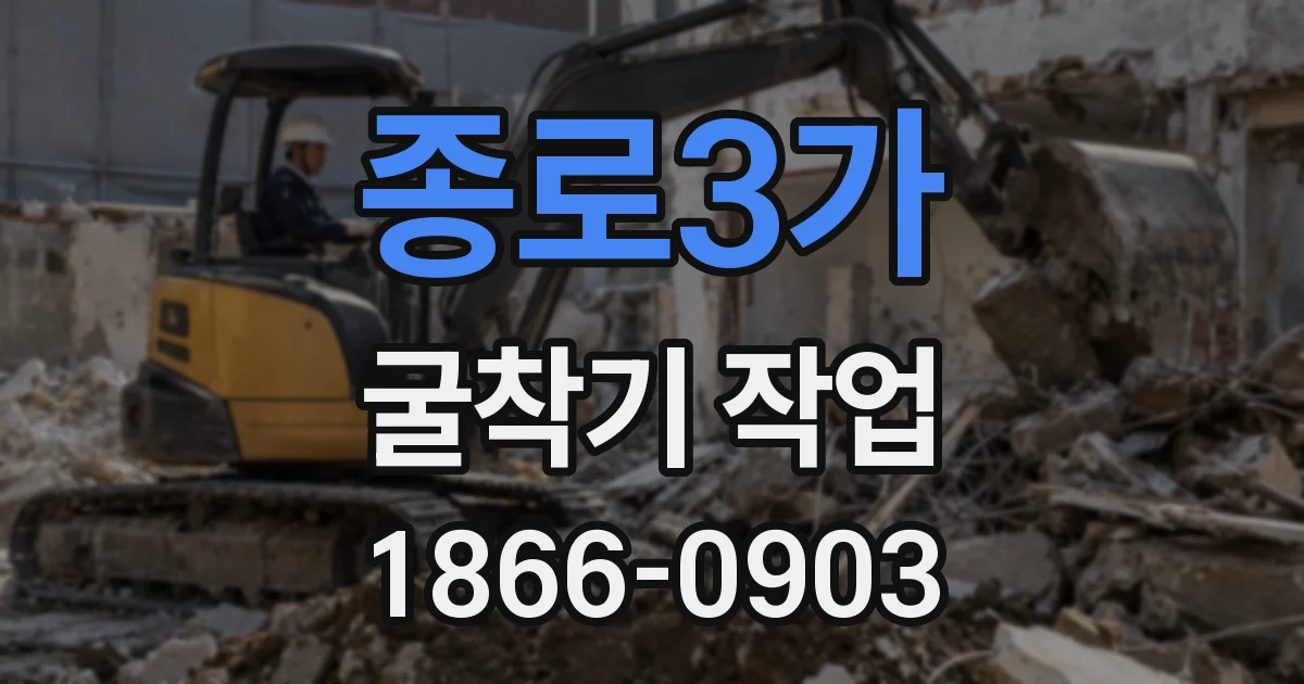 종로3가 굴착기 작업