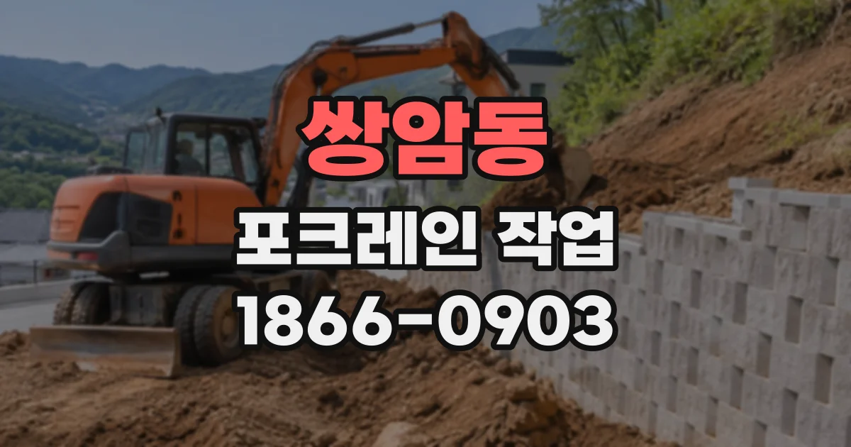 쌍암동 포크레인작업