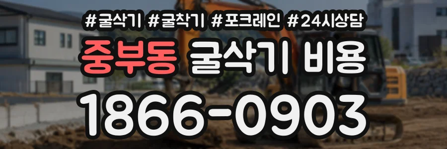중부동 굴삭기비용 상담 전화 1866-0903