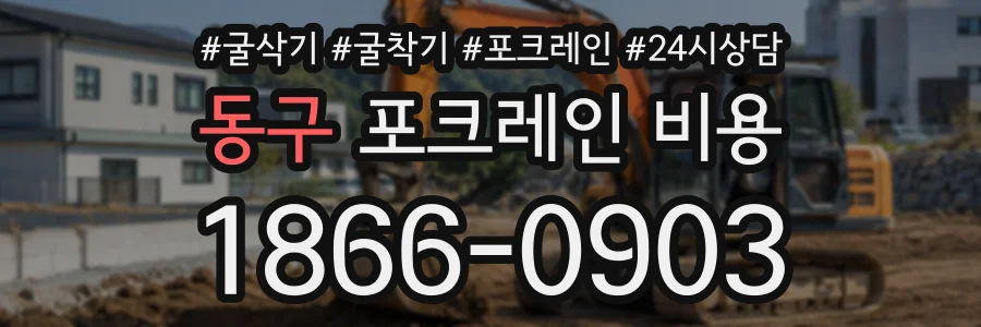 동구 포크레인비용 상담 전화 1866-0903