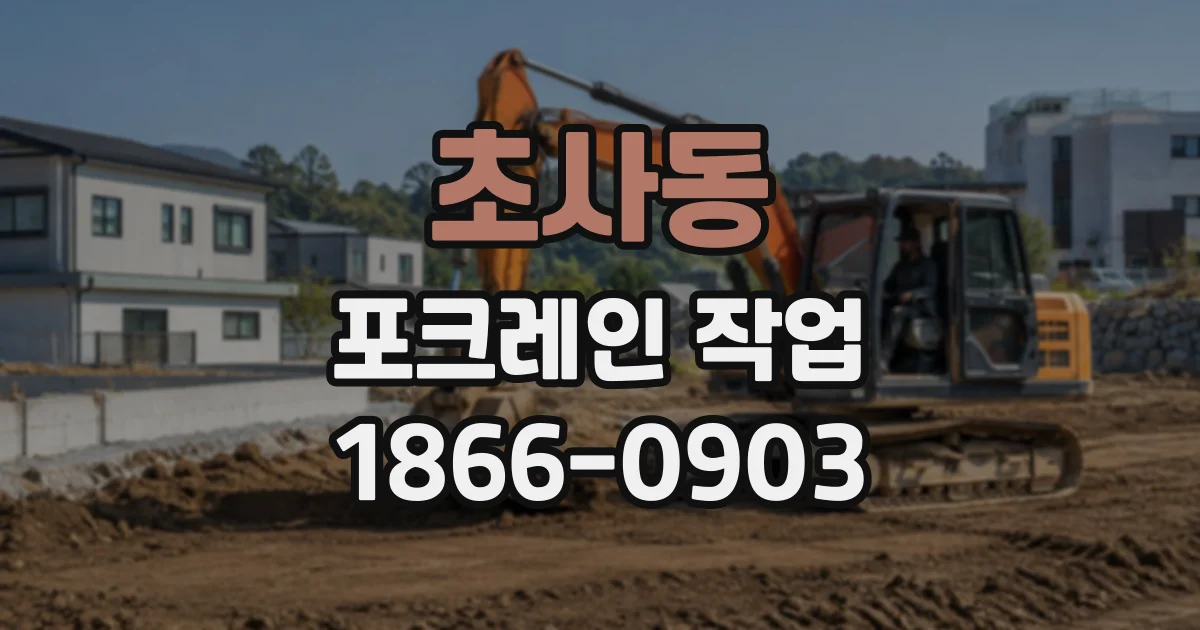 초사동 포크레인작업