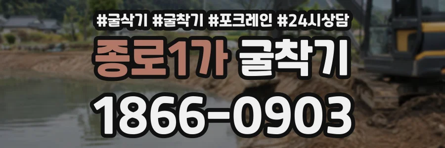 종로1가 굴착기 상담 전화 1866-0903