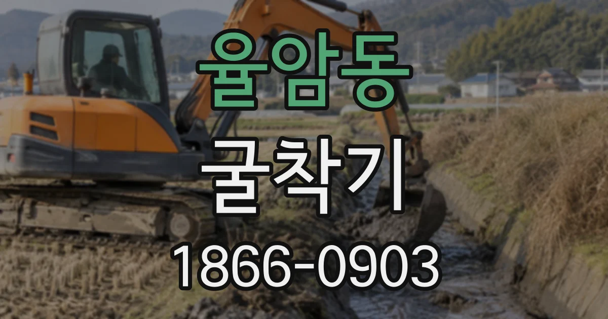 율암동 굴착기