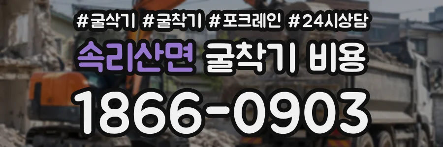 속리산면 굴착기비용 상담 전화 1866-0903