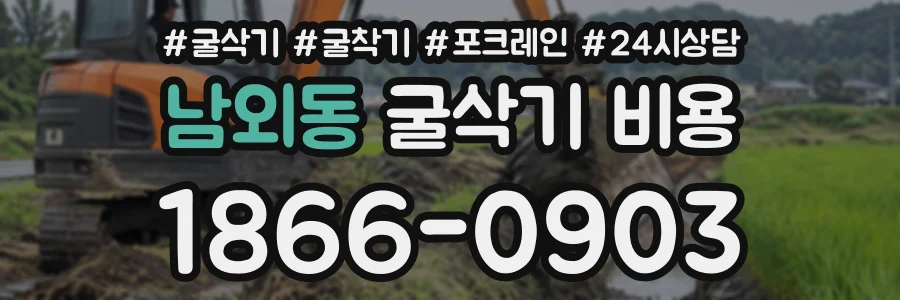 남외동 굴삭기비용 상담 전화 1866-0903