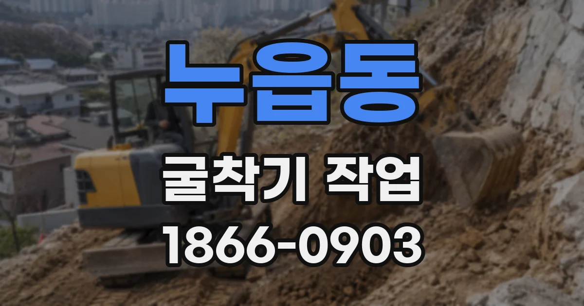 누읍동 굴착기 작업