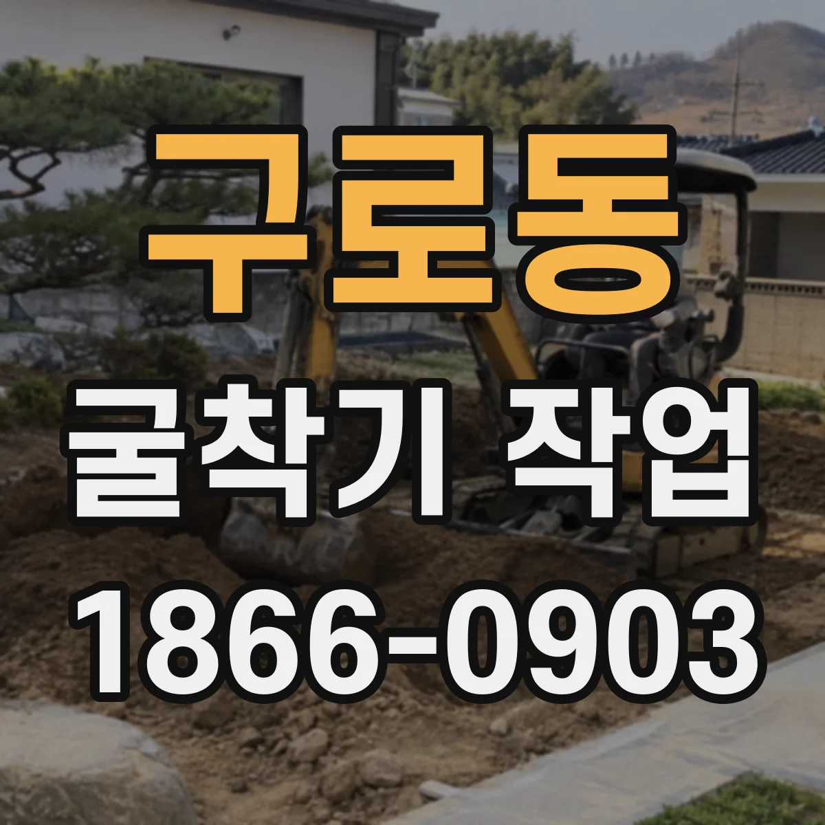 구로동 굴착기 작업