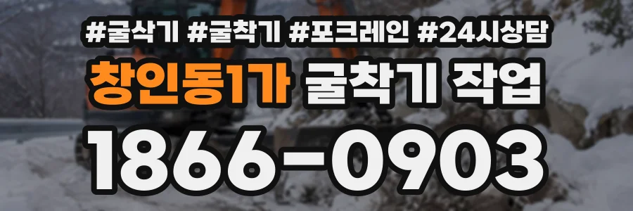 창인동1가 굴착기작업 상담 전화 1866-0903