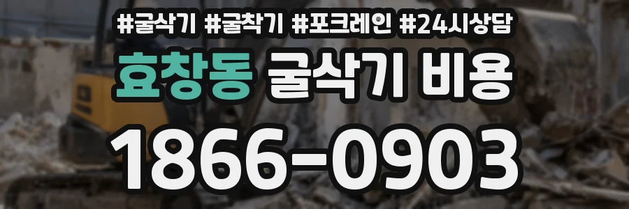효창동 굴삭기 비용