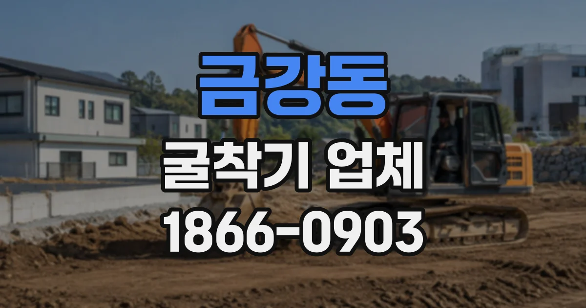 금강동 굴착기업체