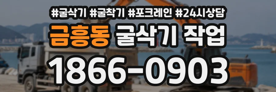금흥동 굴삭기작업 상담 전화 1866-0903