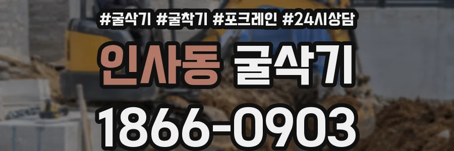 인사동 굴삭기