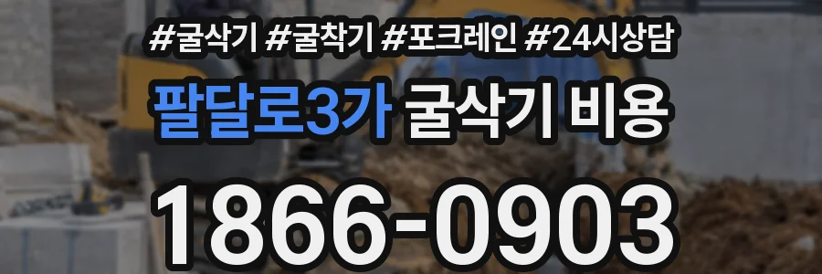팔달로3가 굴삭기 비용
