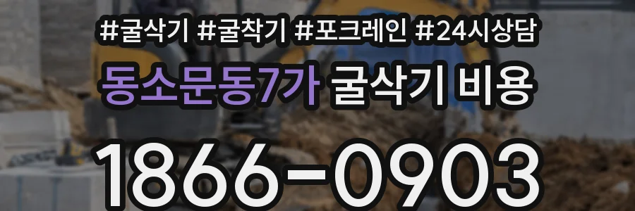 동소문동7가 굴삭기 비용