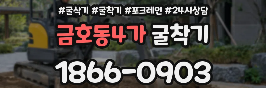금호동4가 굴착기