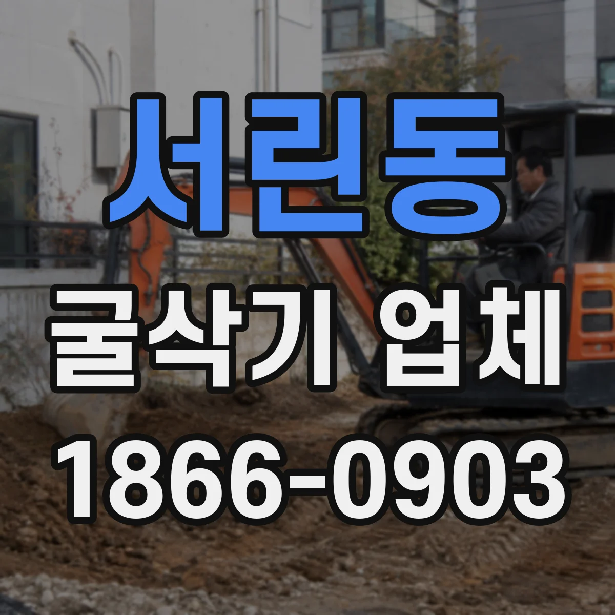서린동 굴삭기 업체