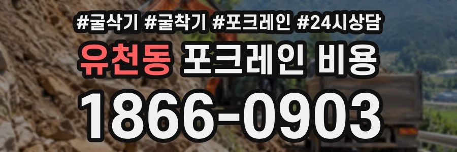 유천동 포크레인비용 상담 전화 1866-0903