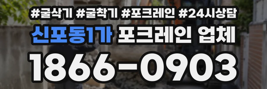 신포동1가 포크레인업체 상담 전화 1866-0903