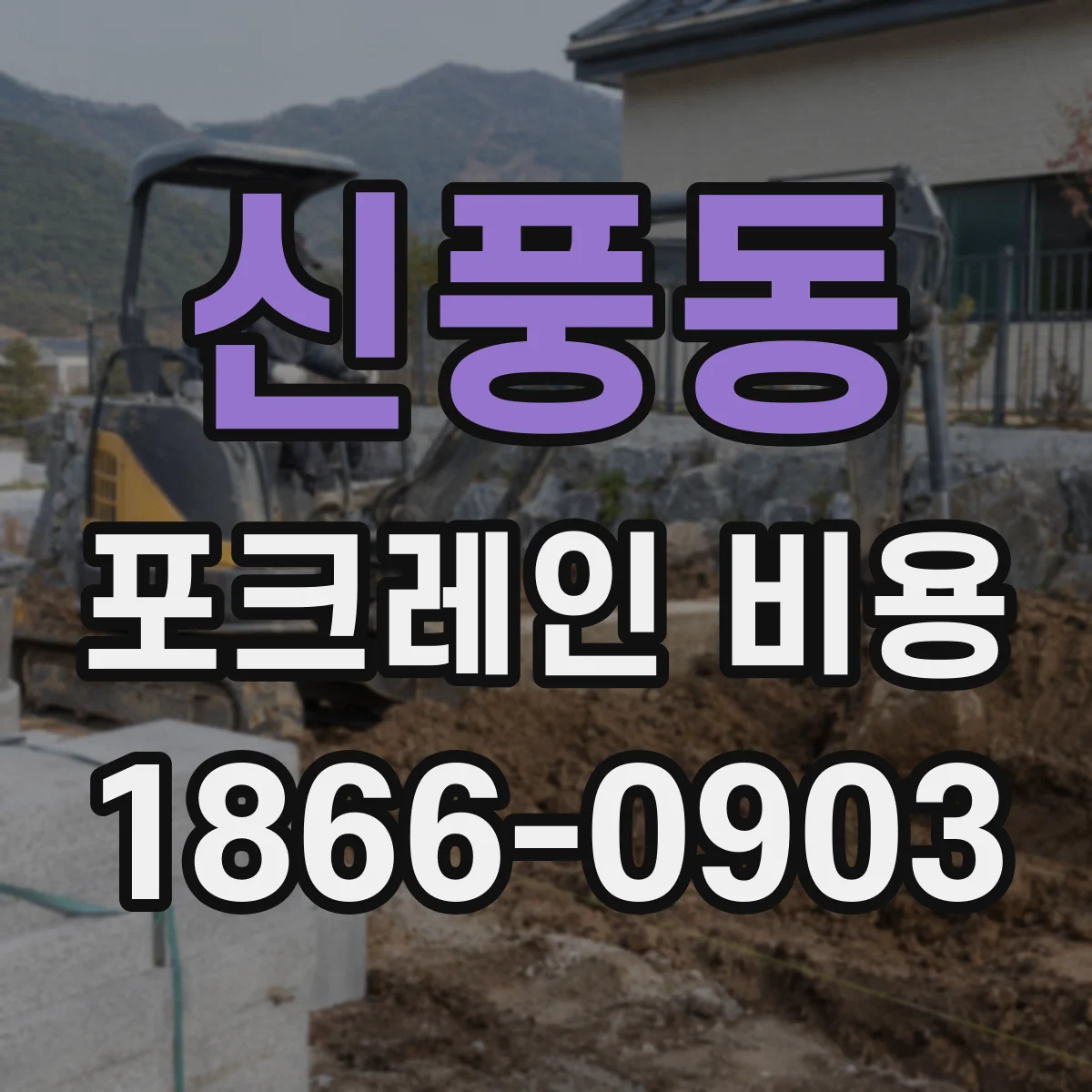 신풍동 포크레인 비용