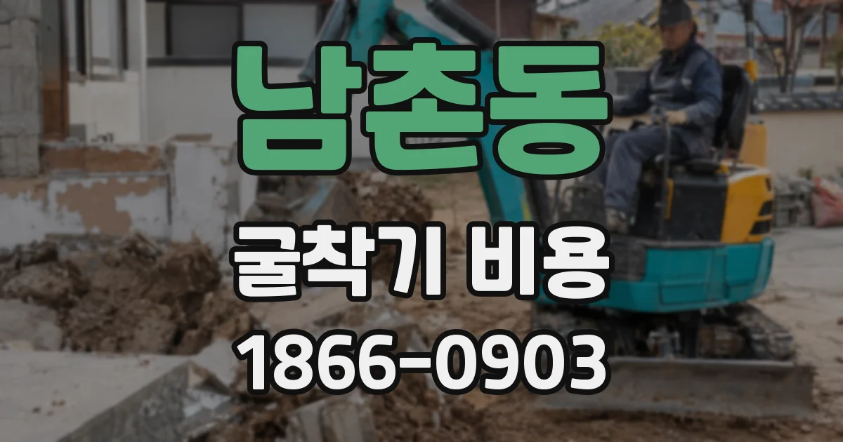 남촌동 굴착기 비용