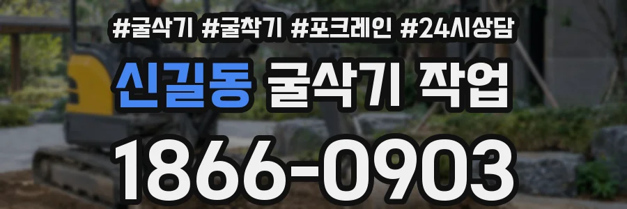 신길동 굴삭기 작업