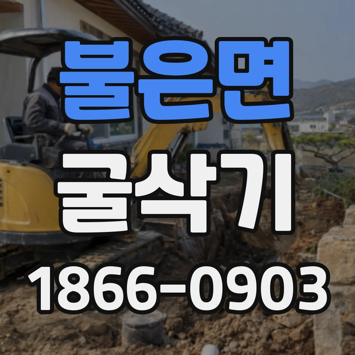 불은면 굴삭기