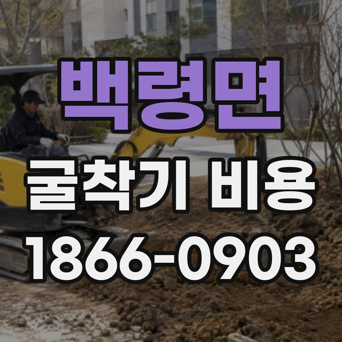 백령면 굴착기 비용
