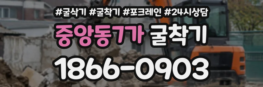 중앙동7가 굴착기 상담 전화 1866-0903
