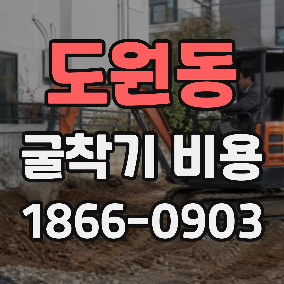 도원동 굴착기 비용