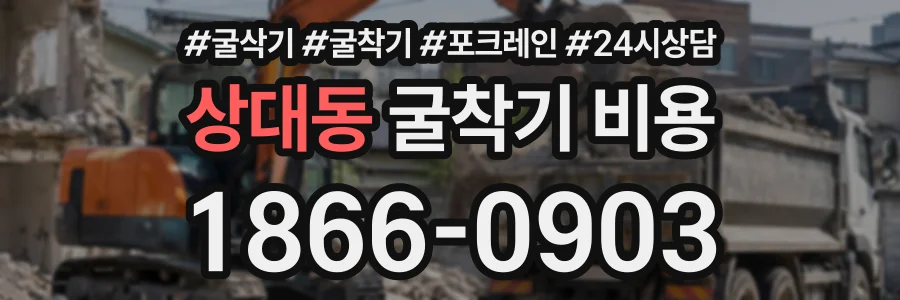 상대동 굴착기비용 상담 전화 1866-0903