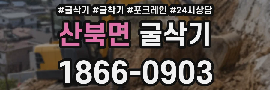 산북면 굴삭기