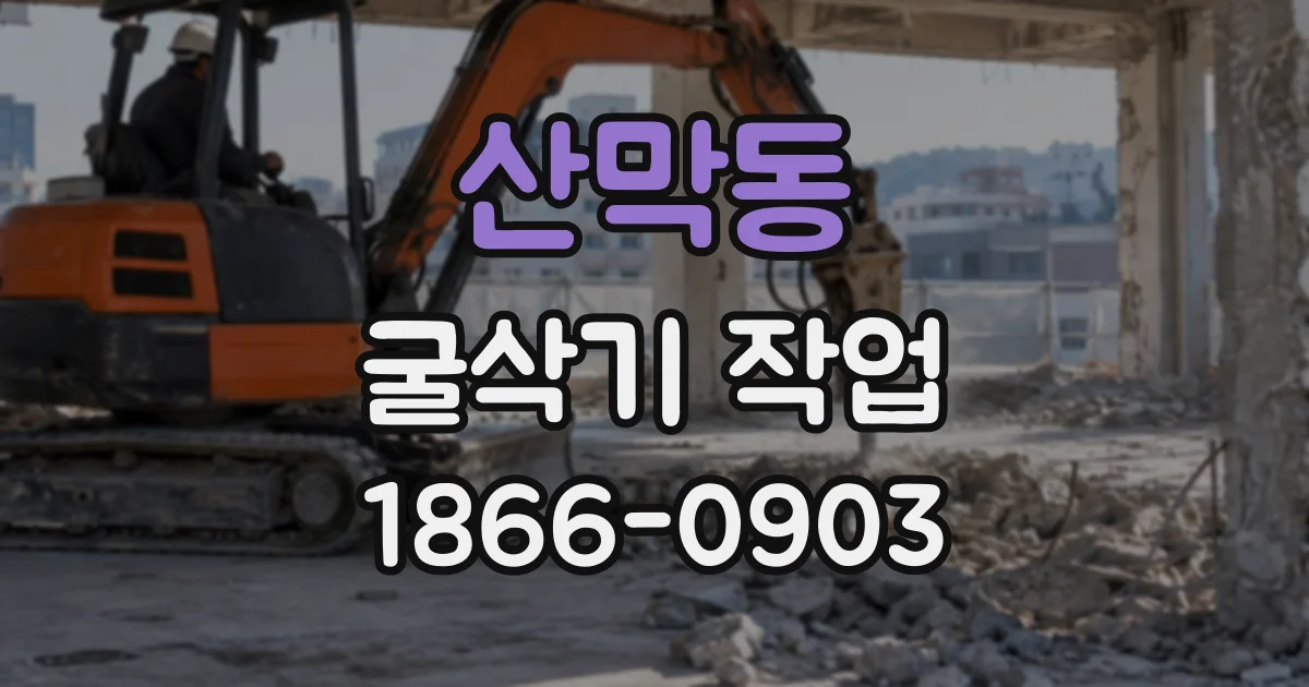 산막동 굴삭기작업