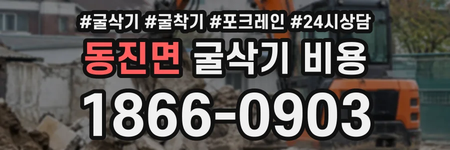 동진면 굴삭기비용 상담 전화 1866-0903