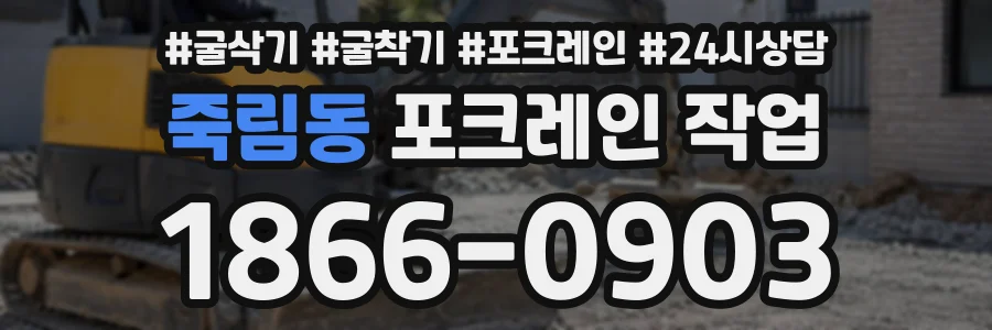 죽림동 포크레인작업 상담 전화 1866-0903