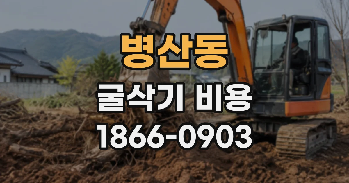 병산동 굴삭기비용